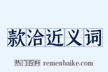 款洽近义词是什么意思的图片